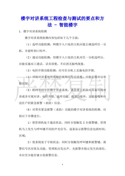 楼宇对讲系统工程检查与测试的要点和方法智能楼宇