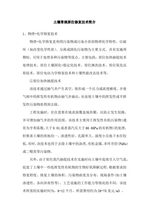 土壤常规原位修复技术简介