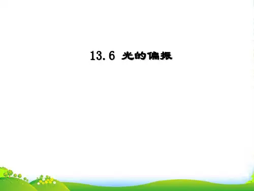 高级中学高中物理人教版(选修34)第十三章光第6节光的偏振+上课课件