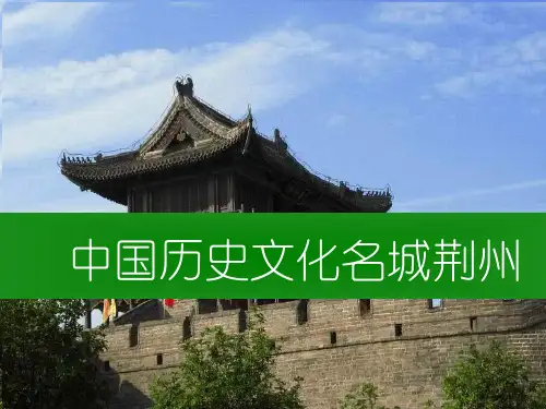 中国历史文化名城荆州