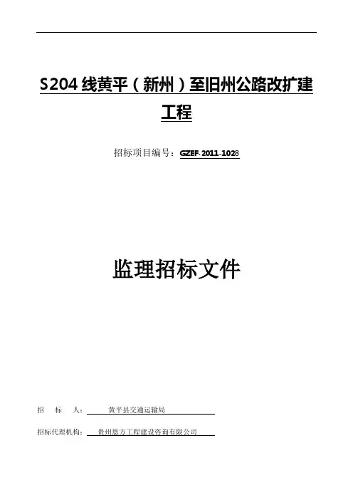 公路工程监理招标文件