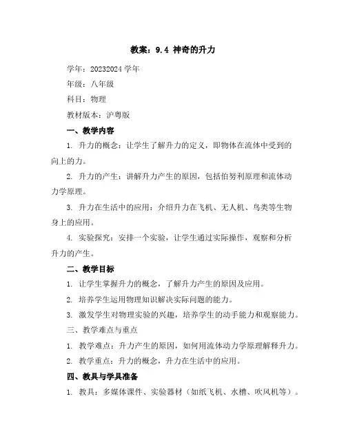 9.4神奇的升力教案2023-2024学年学年沪粤版物理八年级下册