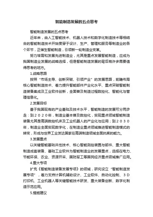 智能制造发展的五点思考