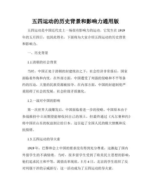 五四运动的历史背景和影响力通用版