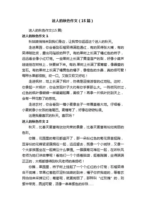 迷人的秋色作文（15篇）