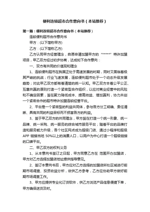 便利连锁超市合作意向书（本站推荐）