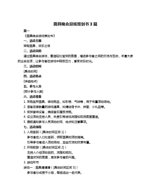 面具晚会游戏策划书3篇