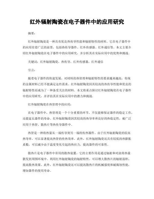 红外辐射陶瓷在电子器件中的应用研究
