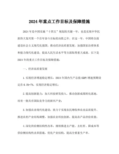 2024年重点工作目标及保障措施