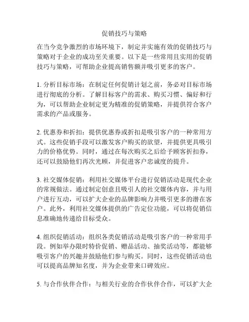 促销技巧与策略