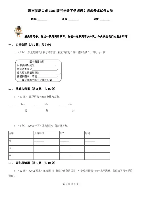 河南省周口市2021版三年级下学期语文期末考试试卷A卷