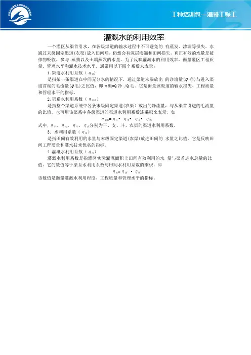 灌溉水的利用效率.