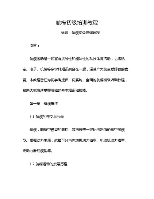航模初级培训教程