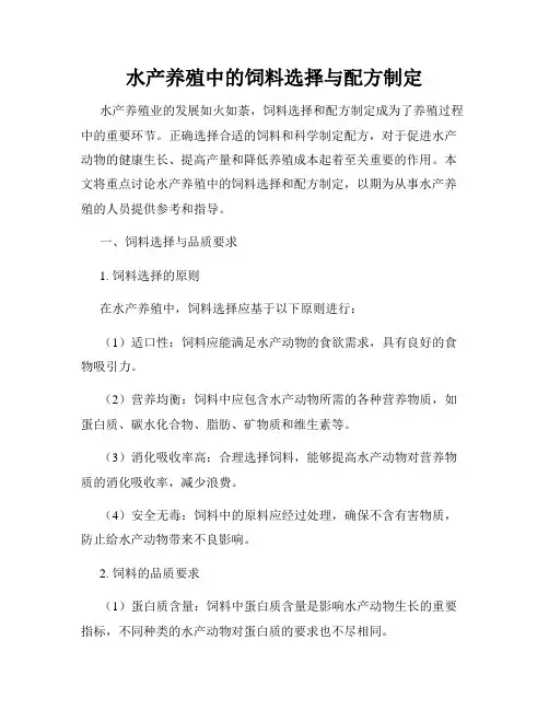 水产养殖中的饲料选择与配方制定