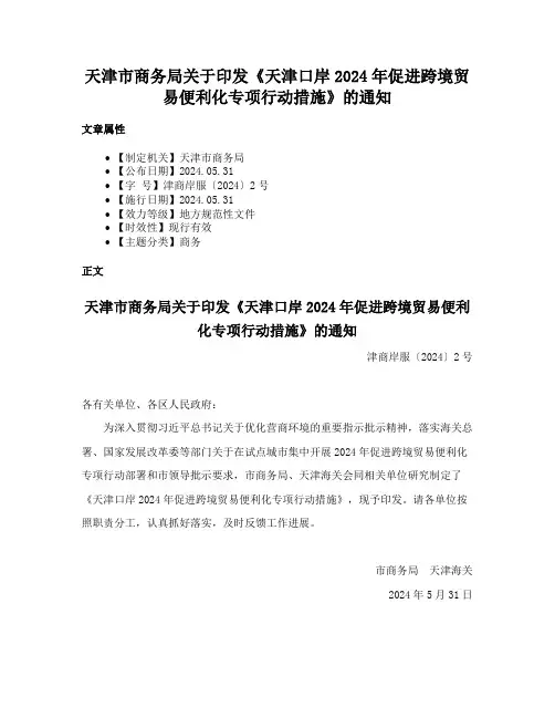 天津市商务局关于印发《天津口岸2024年促进跨境贸易便利化专项行动措施》的通知