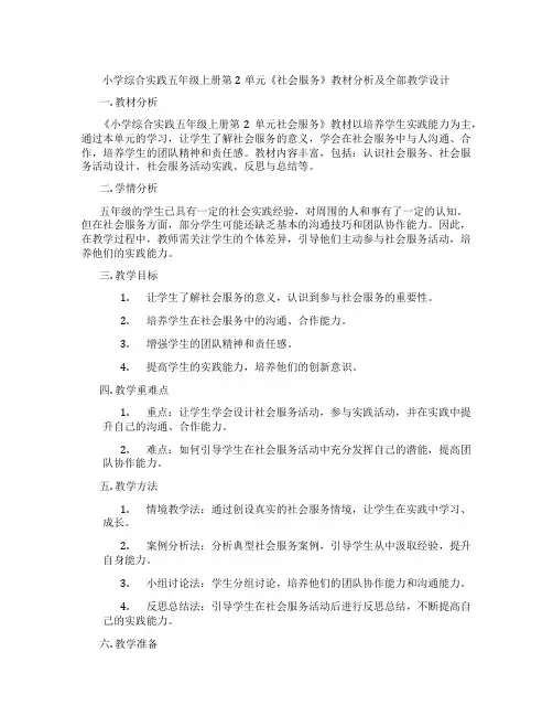 小学综合实践五年级上册第2单元《社会服务》教材分析及全部教学设计
