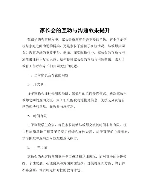 家长会的互动与沟通效果提升