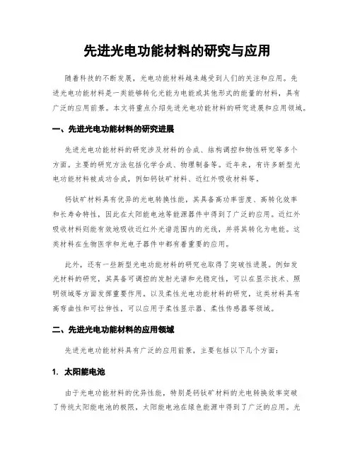 先进光电功能材料的研究与应用