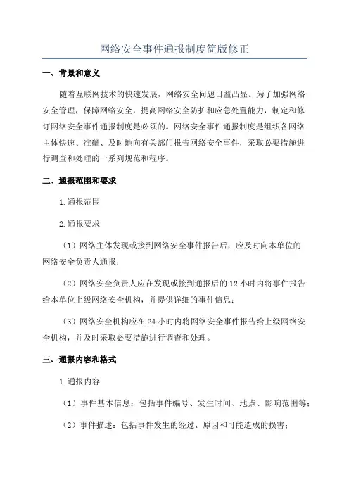 网络安全事件通报制度简版修正