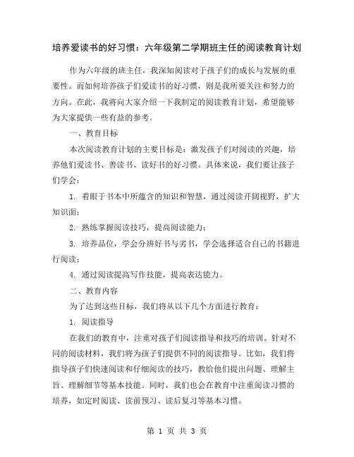 培养爱读书的好习惯：六年级第二学期班主任的阅读教育计划