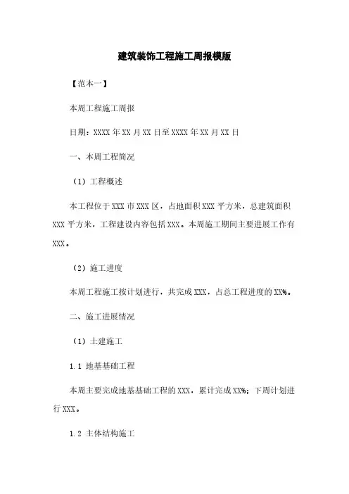 建筑装饰工程施工周报模版