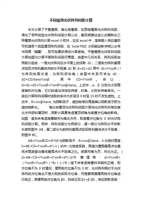 不同屋顶光伏阵列间距计算