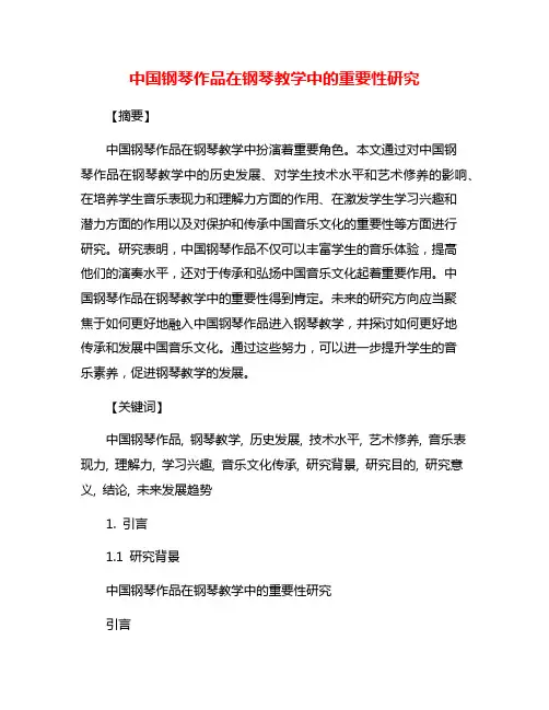中国钢琴作品在钢琴教学中的重要性研究