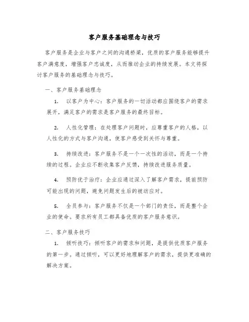 客户服务基础理念与技巧