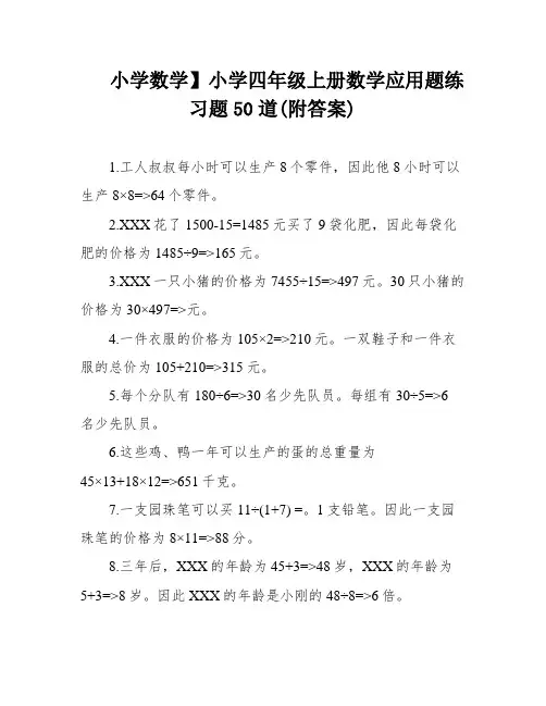 小学数学】小学四年级上册数学应用题练习题50道(附答案)