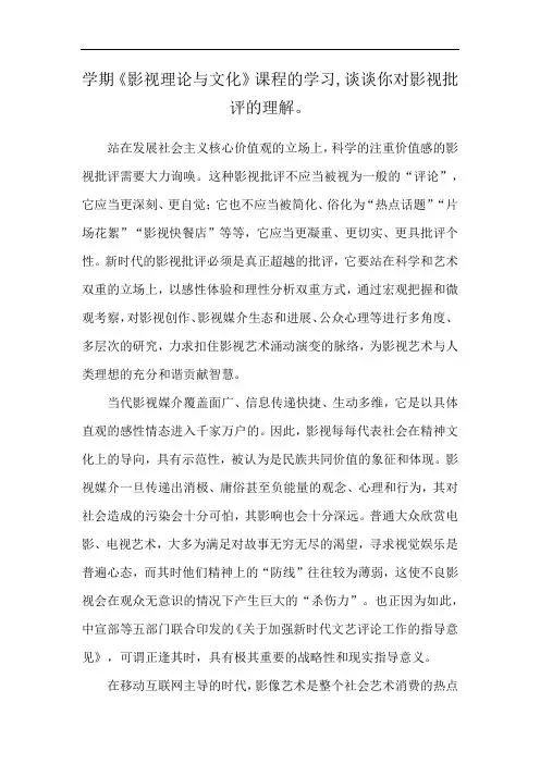 学期《影视理论与文化》课程的学习,谈谈你对影视批评的理解。
