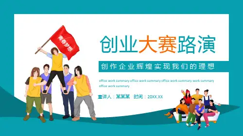 创业大赛路演创作企业辉煌实现我们的理想PPT课件(带内容)