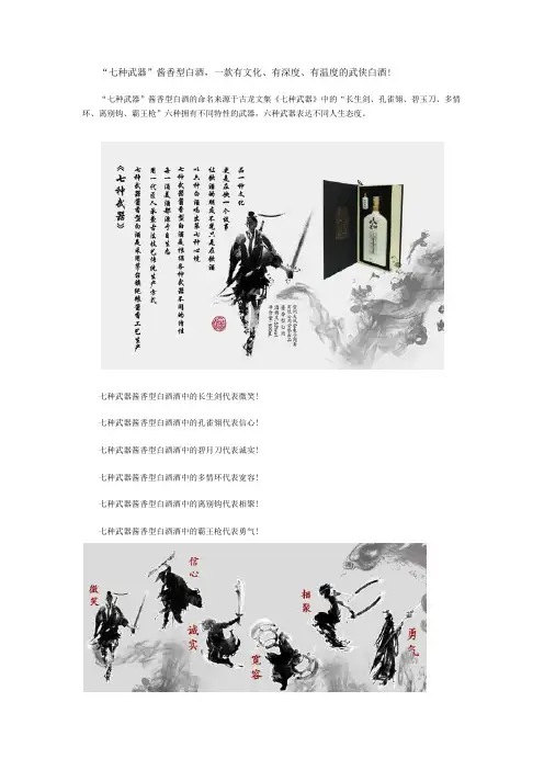“七种武器”酱香型白酒,一款有文化、有深度、有温度的武侠白酒!