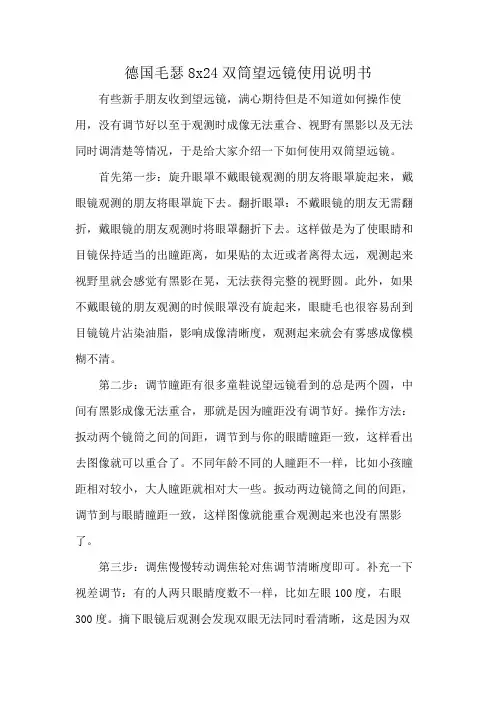 德国毛瑟8x24双筒望远镜使用说明书