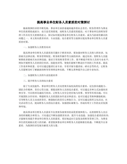 提高事业单位财务人员素质的对策探讨