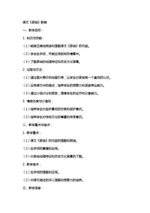 课文《泉城》教案