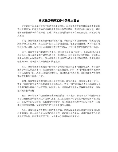 浅谈班级管理工作中的几点看法