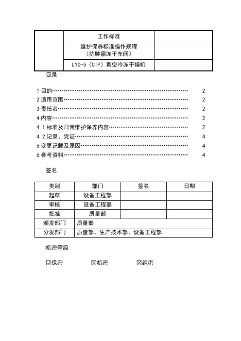 真空冷冻干燥机维护保养标准操作规程