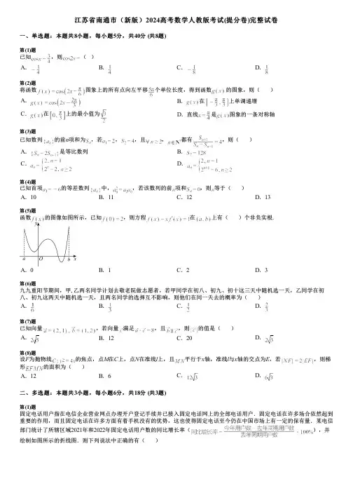 江苏省南通市(新版)2024高考数学人教版考试(提分卷)完整试卷