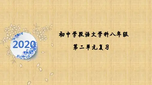 人教部编版初中语文八年级下册第二单元复习PPT精品课件