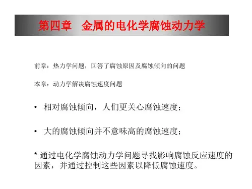 材料腐蚀与防护-第四章-电化学腐蚀动力学教材