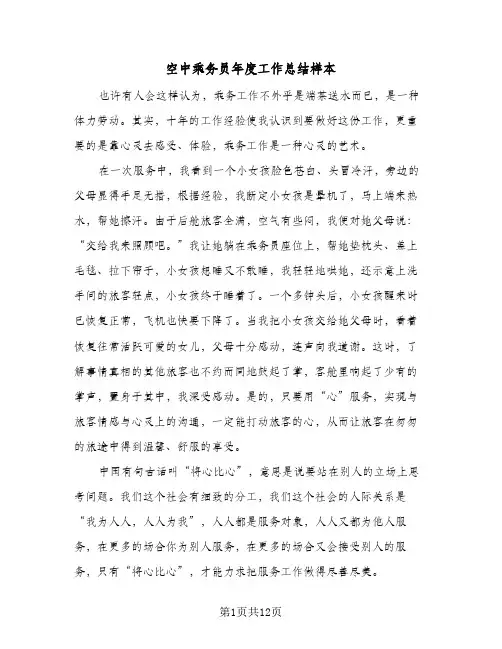 空中乘务员年度工作总结样本(5篇)