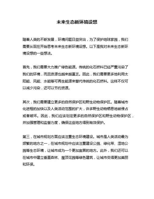 未来生态新环境设想