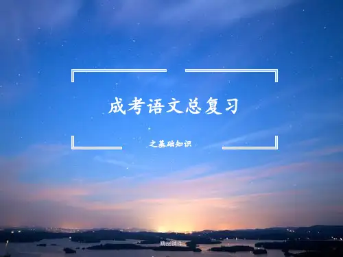 完整版成考语文总复习之基础知识讲义人版