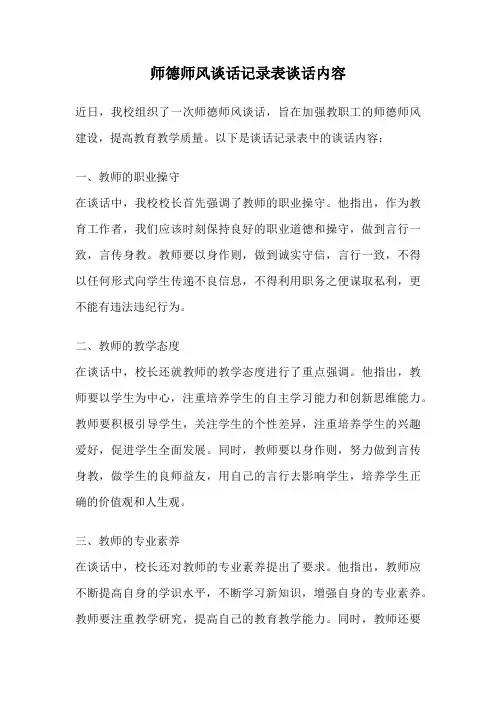 师德师风谈话记录表谈话内容
