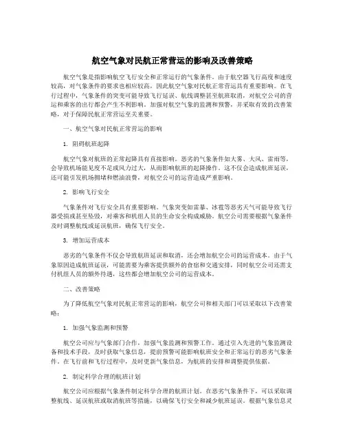 航空气象对民航正常营运的影响及改善策略