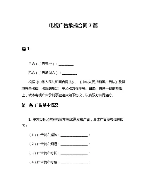 电视广告承揽合同7篇