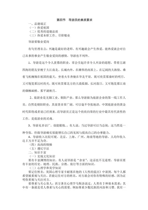 导游实务(师大版)教案：2.4 导游员的素质要求