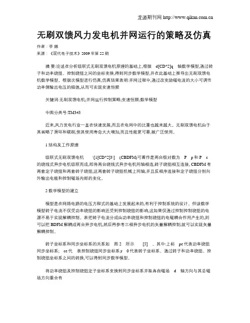 无刷双馈风力发电机并网运行的策略及仿真