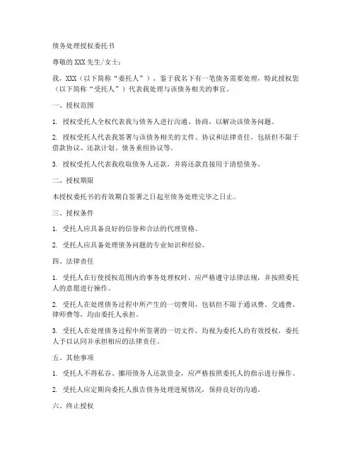 债务处理授权委托书