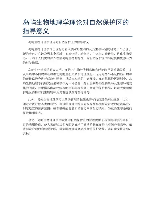 岛屿生物地理学理论对自然保护区的指导意义